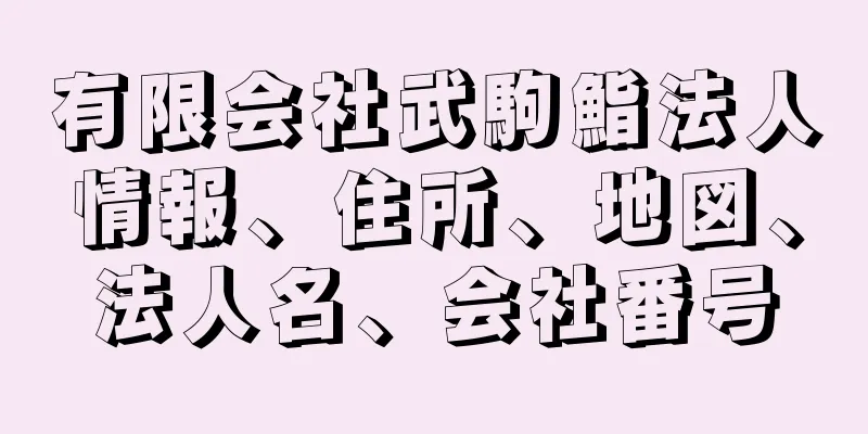 有限会社武駒鮨法人情報、住所、地図、法人名、会社番号