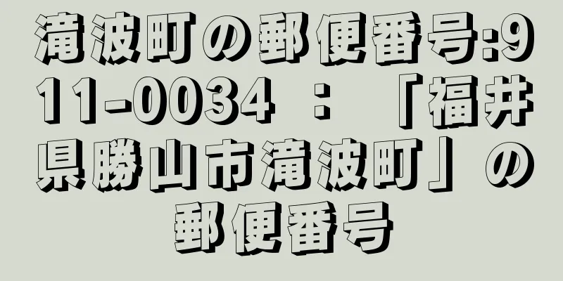 滝波町の郵便番号:911-0034 ： 「福井県勝山市滝波町」の郵便番号