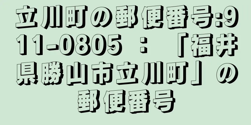 立川町の郵便番号:911-0805 ： 「福井県勝山市立川町」の郵便番号