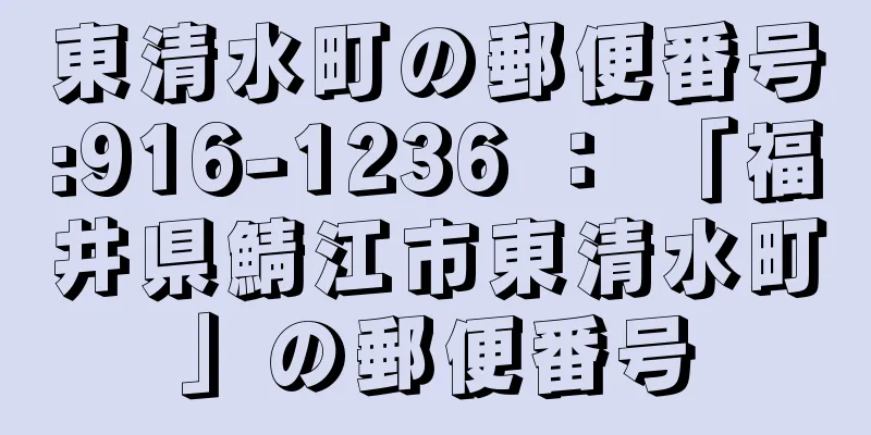 東清水町の郵便番号:916-1236 ： 「福井県鯖江市東清水町」の郵便番号