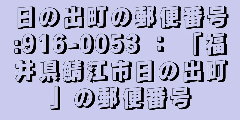 日の出町の郵便番号:916-0053 ： 「福井県鯖江市日の出町」の郵便番号