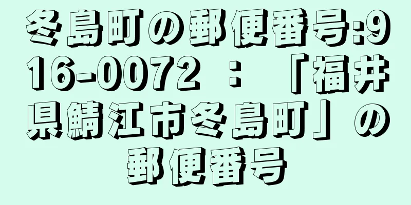 冬島町の郵便番号:916-0072 ： 「福井県鯖江市冬島町」の郵便番号