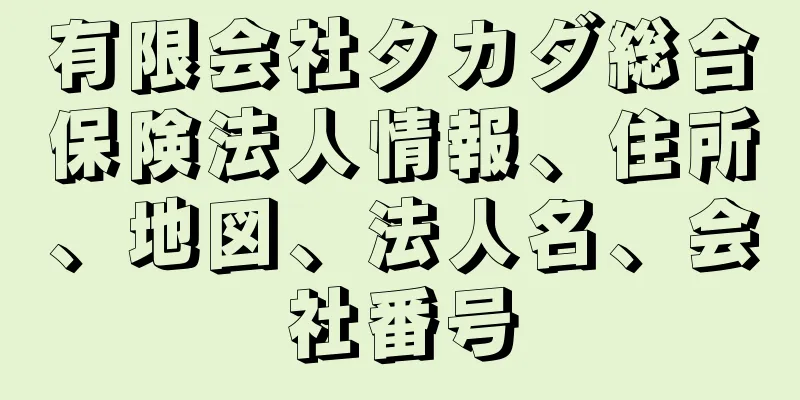 有限会社タカダ総合保険法人情報、住所、地図、法人名、会社番号