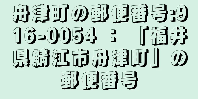 舟津町の郵便番号:916-0054 ： 「福井県鯖江市舟津町」の郵便番号