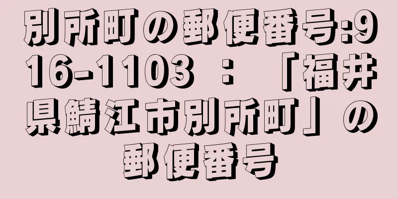 別所町の郵便番号:916-1103 ： 「福井県鯖江市別所町」の郵便番号