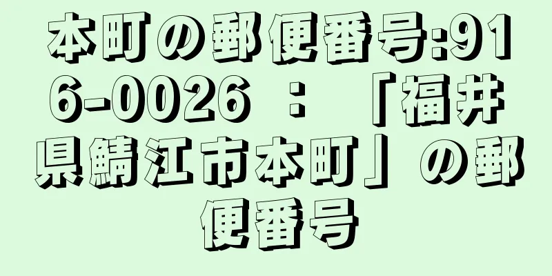 本町の郵便番号:916-0026 ： 「福井県鯖江市本町」の郵便番号