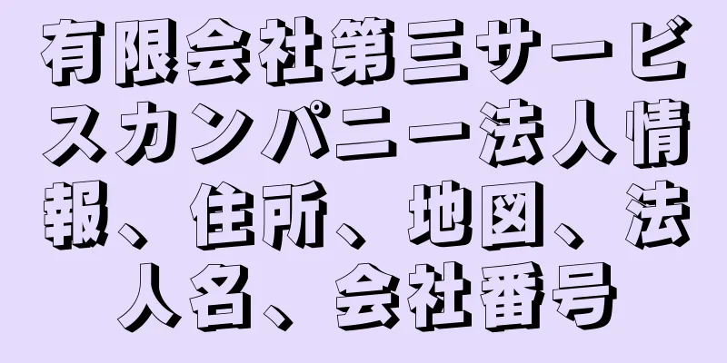 有限会社第三サービスカンパニー法人情報、住所、地図、法人名、会社番号