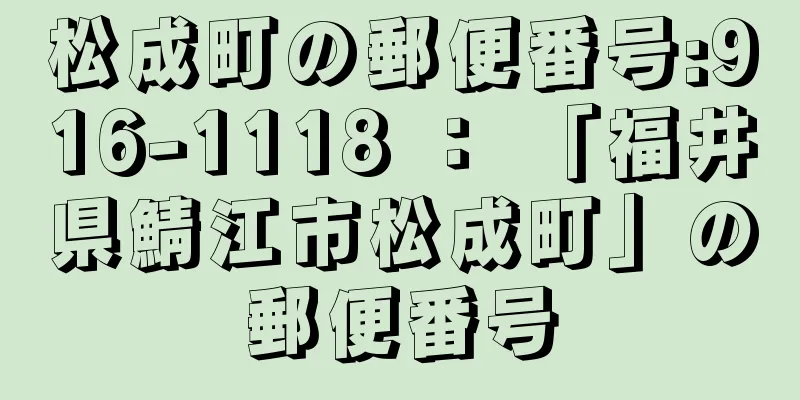 松成町の郵便番号:916-1118 ： 「福井県鯖江市松成町」の郵便番号