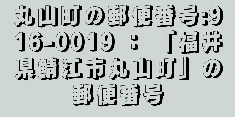 丸山町の郵便番号:916-0019 ： 「福井県鯖江市丸山町」の郵便番号