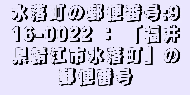 水落町の郵便番号:916-0022 ： 「福井県鯖江市水落町」の郵便番号