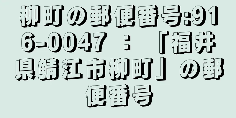 柳町の郵便番号:916-0047 ： 「福井県鯖江市柳町」の郵便番号