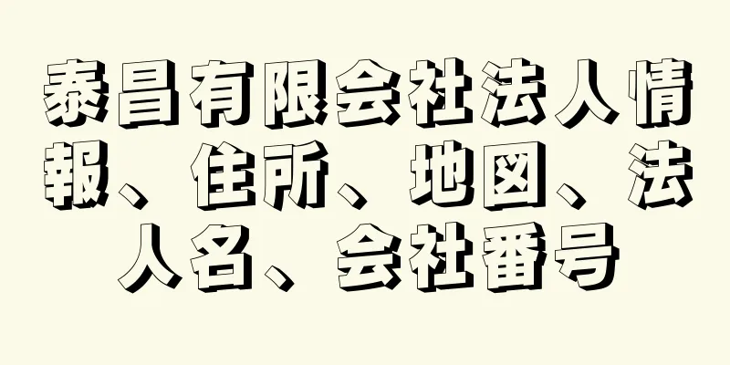 泰昌有限会社法人情報、住所、地図、法人名、会社番号