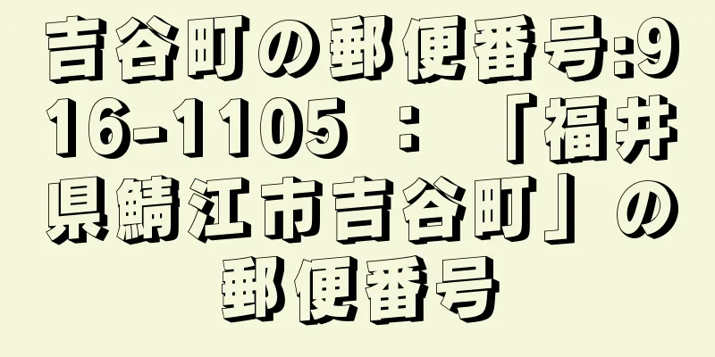 吉谷町の郵便番号:916-1105 ： 「福井県鯖江市吉谷町」の郵便番号