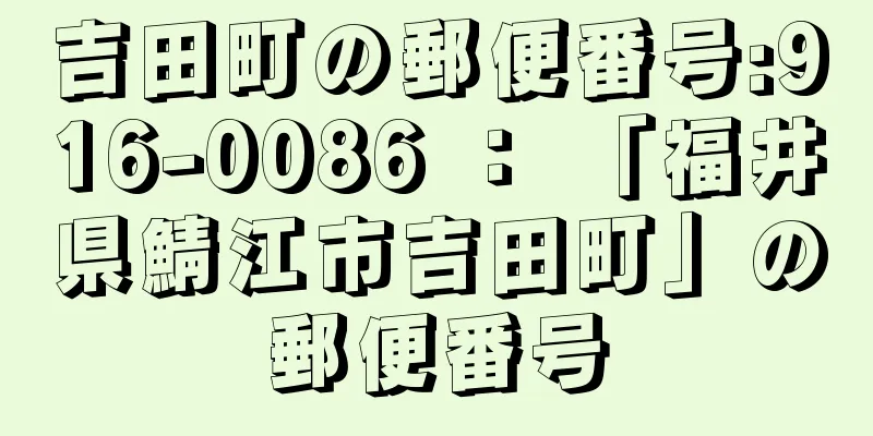 吉田町の郵便番号:916-0086 ： 「福井県鯖江市吉田町」の郵便番号