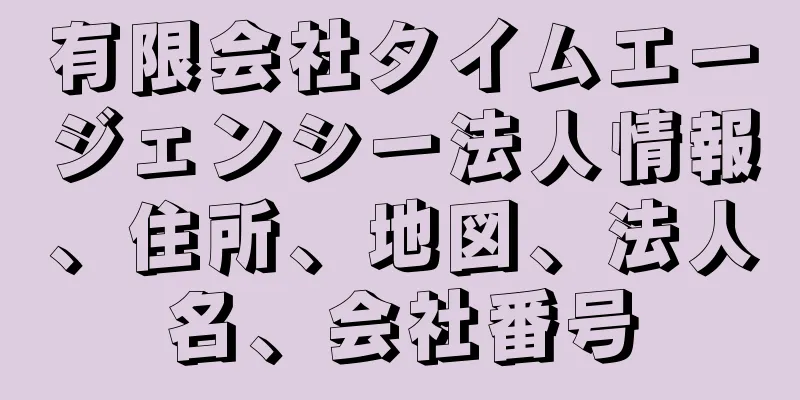 有限会社タイムエージェンシー法人情報、住所、地図、法人名、会社番号