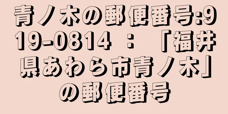 青ノ木の郵便番号:919-0814 ： 「福井県あわら市青ノ木」の郵便番号