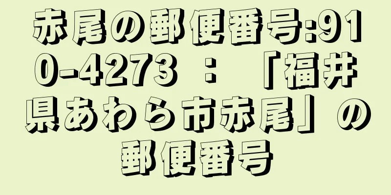 赤尾の郵便番号:910-4273 ： 「福井県あわら市赤尾」の郵便番号