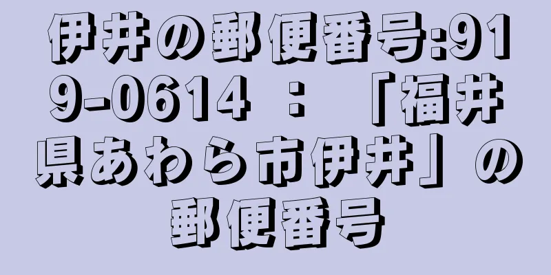 伊井の郵便番号:919-0614 ： 「福井県あわら市伊井」の郵便番号