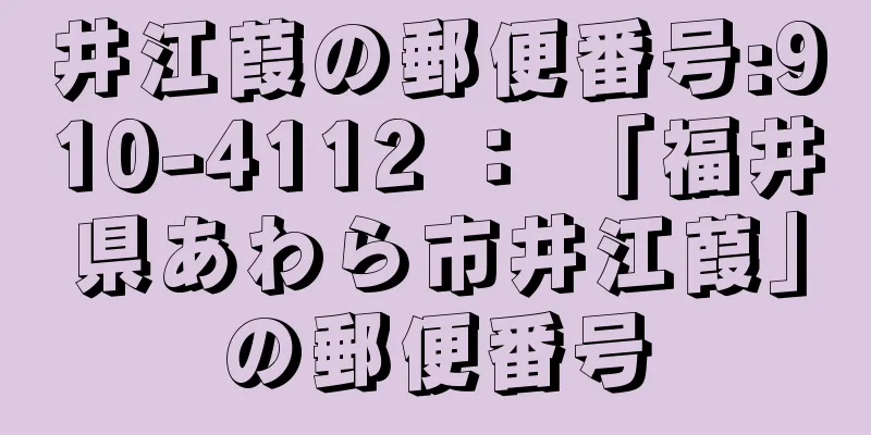 井江葭の郵便番号:910-4112 ： 「福井県あわら市井江葭」の郵便番号