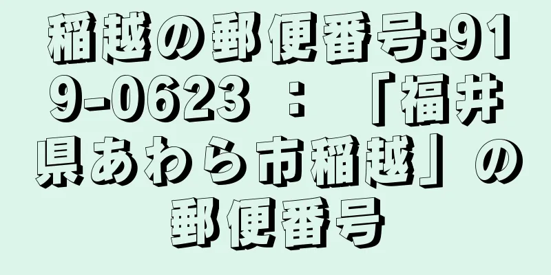 稲越の郵便番号:919-0623 ： 「福井県あわら市稲越」の郵便番号