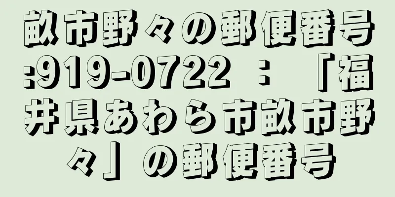 畝市野々の郵便番号:919-0722 ： 「福井県あわら市畝市野々」の郵便番号