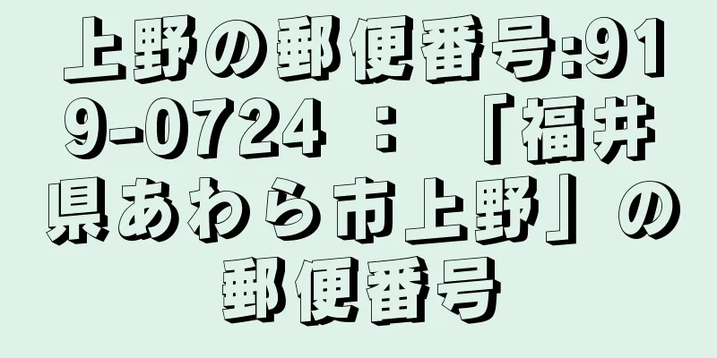 上野の郵便番号:919-0724 ： 「福井県あわら市上野」の郵便番号