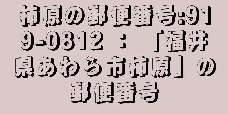 柿原の郵便番号:919-0812 ： 「福井県あわら市柿原」の郵便番号