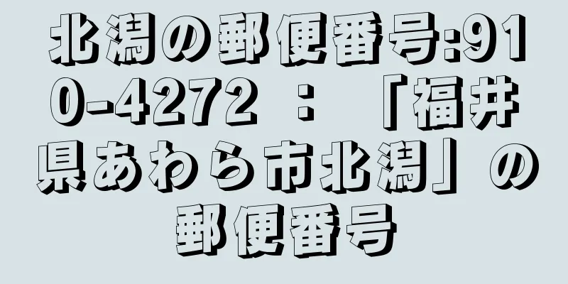 北潟の郵便番号:910-4272 ： 「福井県あわら市北潟」の郵便番号