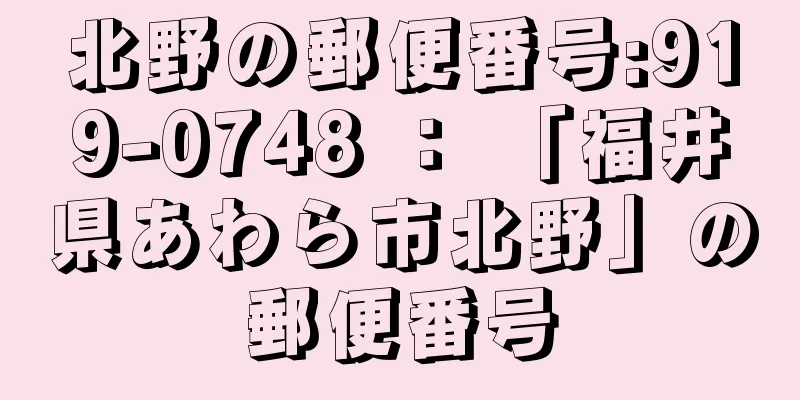 北野の郵便番号:919-0748 ： 「福井県あわら市北野」の郵便番号