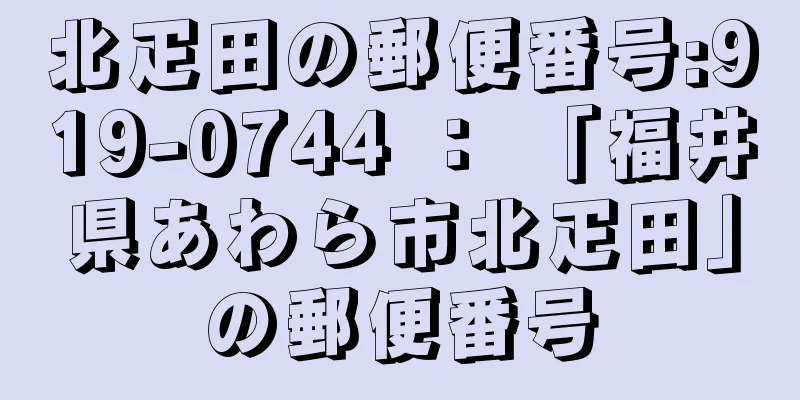 北疋田の郵便番号:919-0744 ： 「福井県あわら市北疋田」の郵便番号