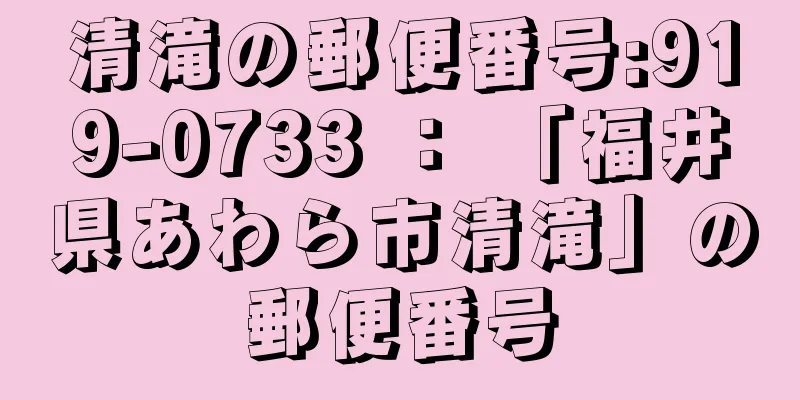 清滝の郵便番号:919-0733 ： 「福井県あわら市清滝」の郵便番号