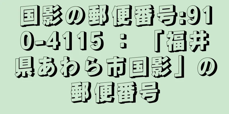 国影の郵便番号:910-4115 ： 「福井県あわら市国影」の郵便番号