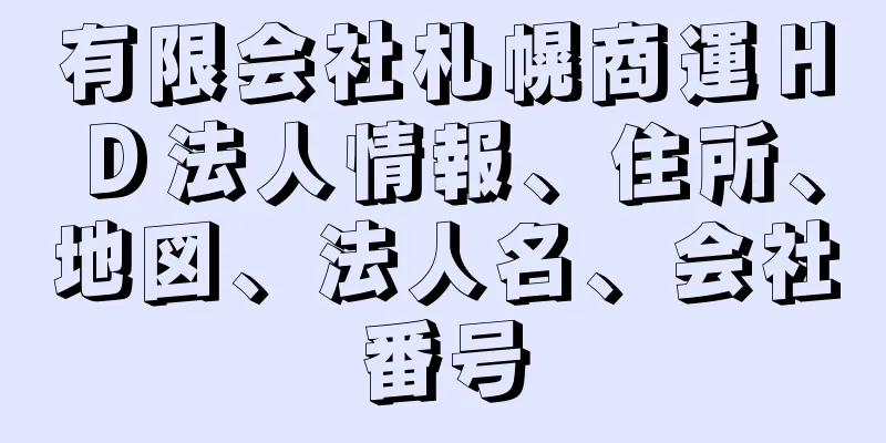 有限会社札幌商運ＨＤ法人情報、住所、地図、法人名、会社番号