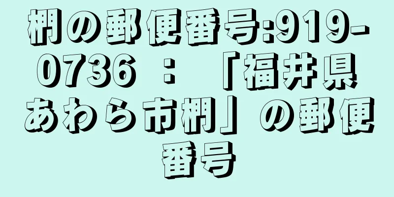 椚の郵便番号:919-0736 ： 「福井県あわら市椚」の郵便番号