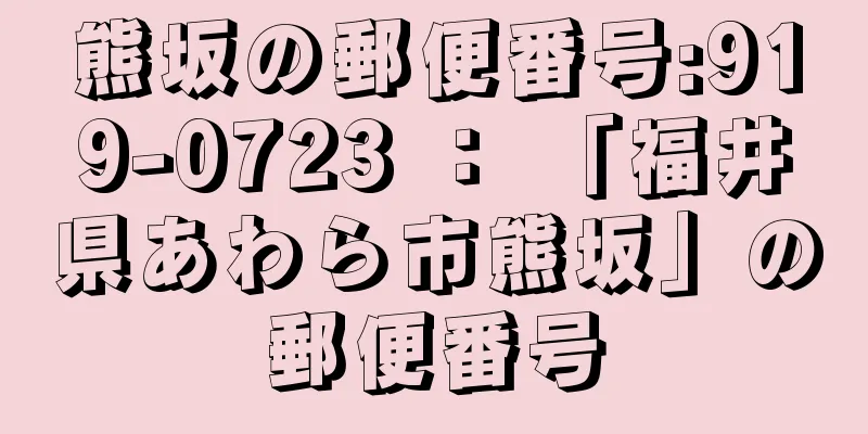 熊坂の郵便番号:919-0723 ： 「福井県あわら市熊坂」の郵便番号