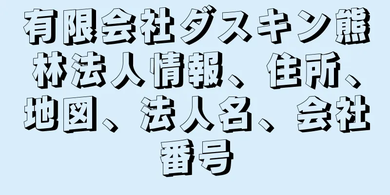 有限会社ダスキン熊林法人情報、住所、地図、法人名、会社番号