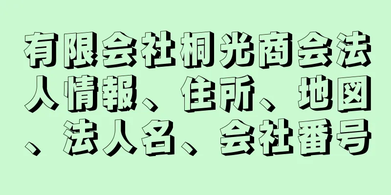 有限会社桐光商会法人情報、住所、地図、法人名、会社番号