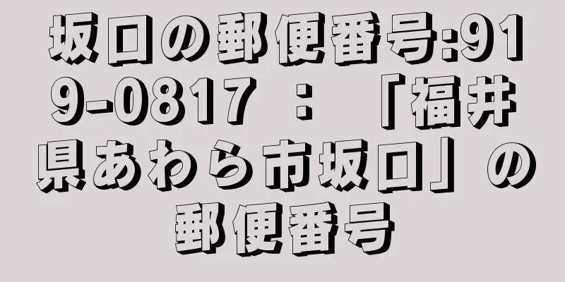 坂口の郵便番号:919-0817 ： 「福井県あわら市坂口」の郵便番号