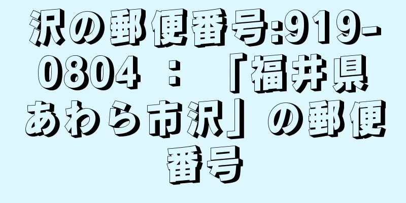 沢の郵便番号:919-0804 ： 「福井県あわら市沢」の郵便番号