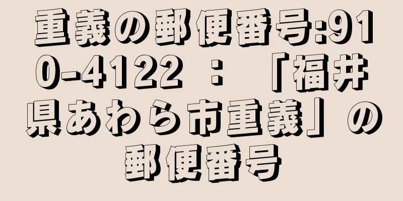 重義の郵便番号:910-4122 ： 「福井県あわら市重義」の郵便番号