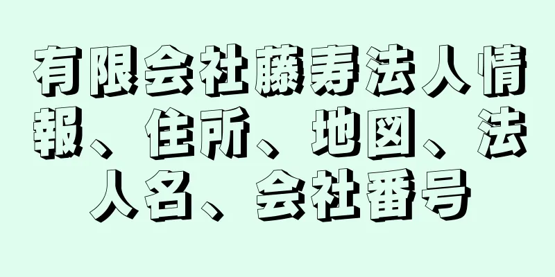 有限会社藤寿法人情報、住所、地図、法人名、会社番号