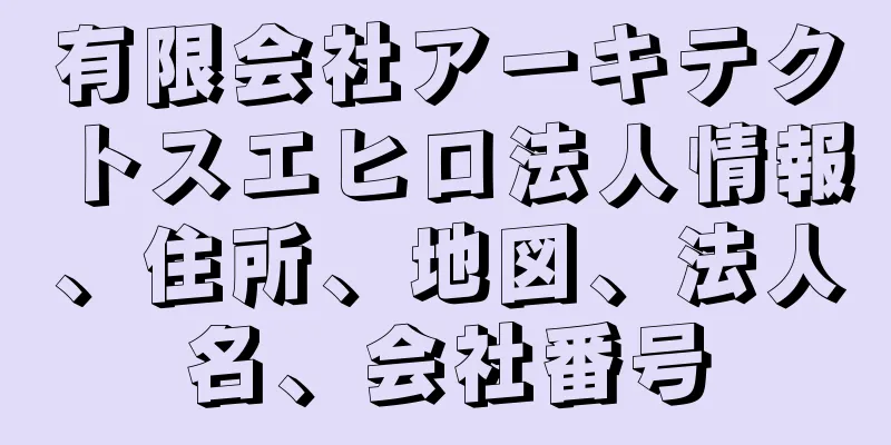 有限会社アーキテクトスエヒロ法人情報、住所、地図、法人名、会社番号