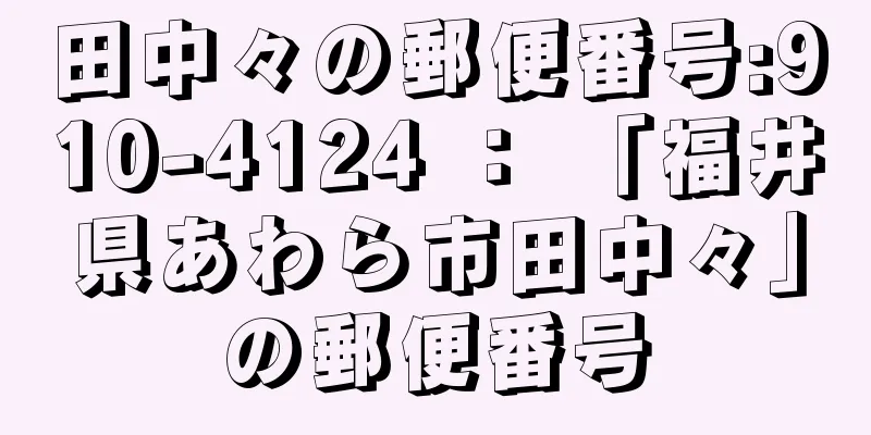 田中々の郵便番号:910-4124 ： 「福井県あわら市田中々」の郵便番号