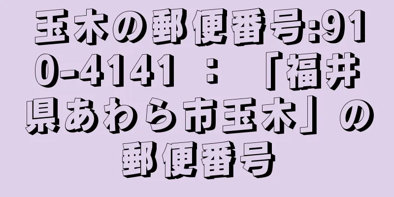 玉木の郵便番号:910-4141 ： 「福井県あわら市玉木」の郵便番号