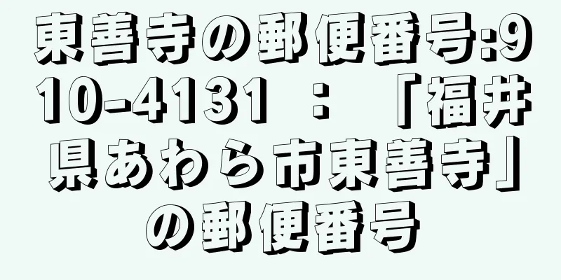 東善寺の郵便番号:910-4131 ： 「福井県あわら市東善寺」の郵便番号