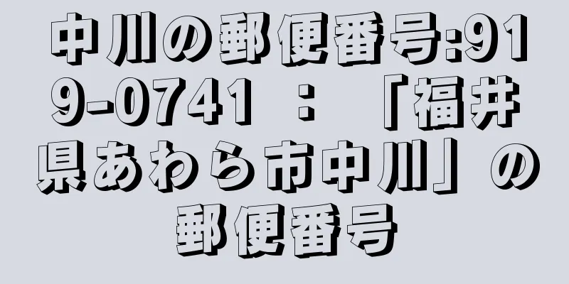 中川の郵便番号:919-0741 ： 「福井県あわら市中川」の郵便番号