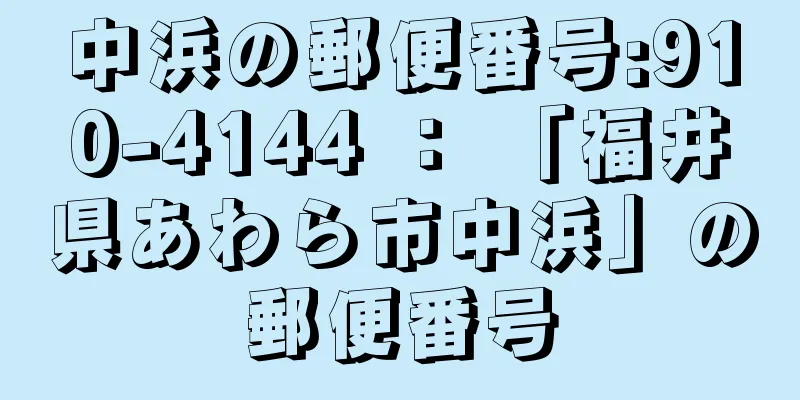 中浜の郵便番号:910-4144 ： 「福井県あわら市中浜」の郵便番号