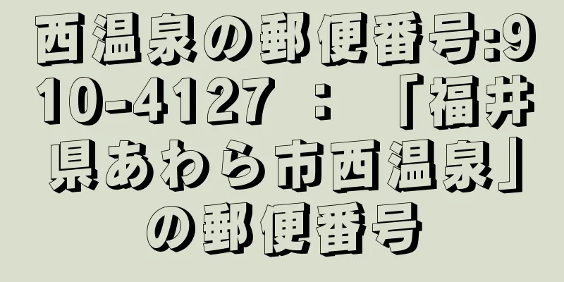 西温泉の郵便番号:910-4127 ： 「福井県あわら市西温泉」の郵便番号