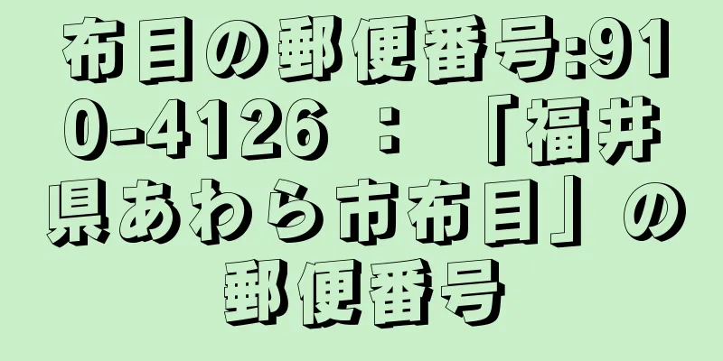 布目の郵便番号:910-4126 ： 「福井県あわら市布目」の郵便番号