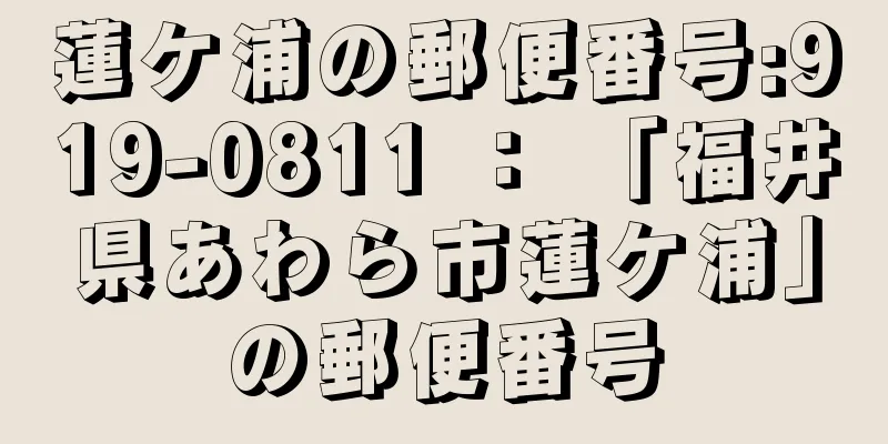 蓮ケ浦の郵便番号:919-0811 ： 「福井県あわら市蓮ケ浦」の郵便番号